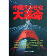 中国汽车社会大革命