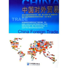 中国对外贸易