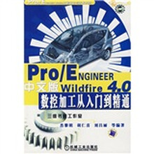 Pro/EngineerWildfire4.0中文版数控加工从入门到精通（附CD光盘）