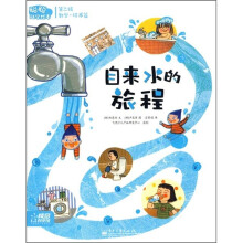 聪聪科学绘本（数学·技术篇）：自来水的旅程（第2辑）（全彩）