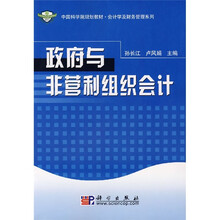 中科院规划教材·会计学及财务管理系列：政府与非营利组织会计