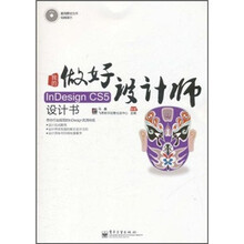 我的InDesign CS5设计书（全彩）（附DVD光盘1张）