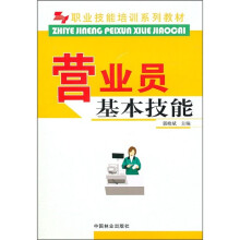 职业技能培训系列教材：营业员基本技能