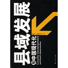县域发展与中国现代化：对山东陵县的深度观察和思考