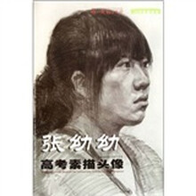 你一定能上大学·30天临摹系列：张幼幼高考素描头像