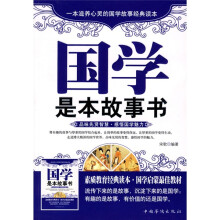 国学是本故事书