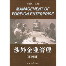 涉外企业管理（第4版）