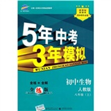 5年中考3年模拟：初中生物8年级（上）（人教版）（全练版）（新课标新教材同步课堂必备）