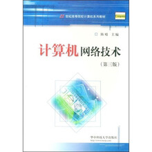 21世纪高等院校计算机系列规划教材:计算机网络技术(第3版)