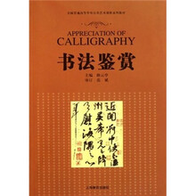 全国普通高等学校公共艺术课程系列教材：书法鉴赏