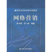21世纪市场营销系列教材：网络营销