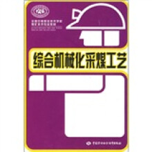 全国中等职业技术学校煤矿技术专业教材：综合机械化采煤工艺