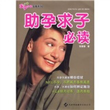 助孕求子必读