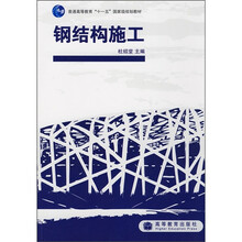 普通高等教育“十一五”国家级规划教材：钢结构施工