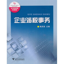 会计职业教育系列教材：企业涉税事务