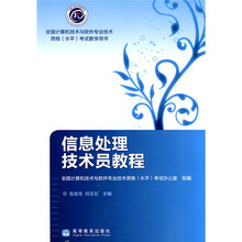 全国计算机技术与软件专业技术资格(水平)考试教学用书:信息处理技术员教程