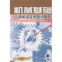 机械基础技能鉴定考核试题库