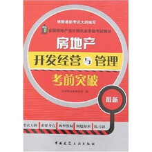 房地产开发经营与管理考前突破