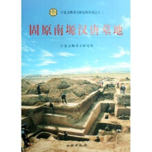 宁夏文物考古研究所丛书：固原南塬汉唐墓地