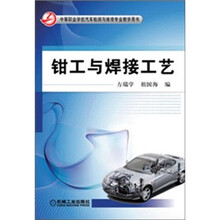 钳工与焊接工艺