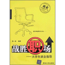 战胜职场：大学生就业指导