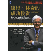 彼得·林奇的成功投资(修订版)