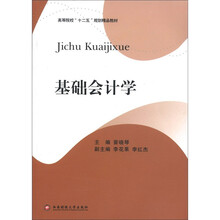 基础会计学（高等院校十二五规划精品教材）