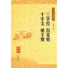 三字经 百家姓 千字文 弟子规