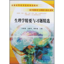 全国高等医学院校规划教材:生理学精要与习题精选