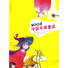 2008中国年度童话