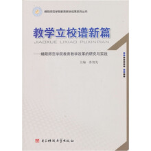 教学立校谱新篇：绵阳师范学院教育教学改革的研究与实践