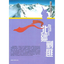 昆仑大雄狮保边疆系列:北疆剿匪