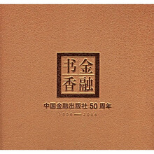 金融书香:中国金融出版社50周年1956-2006