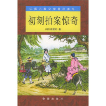中国古典文学普及读本：初刻拍案惊奇