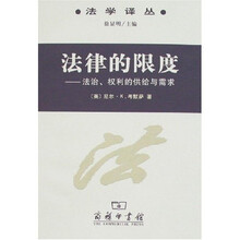 法律的限度:法治、权利的供给与需求