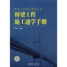桥梁工程施工速学手册