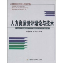 人力资源测评理论与技术