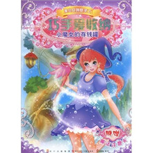 巧手爱收纳：小魔女的存钱罐