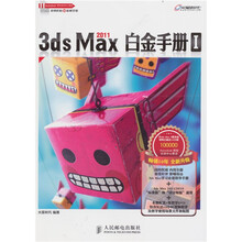 3ds Max 2011白金手册1