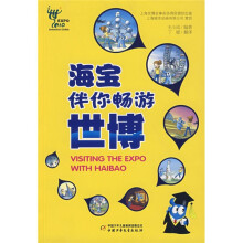 海宝伴你畅游世博