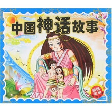 献给孩子的经典丛书：中国神话故事（附光盘）