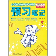 小学生每日10分钟语文：预习笔记（5年级上）（新课程标准）