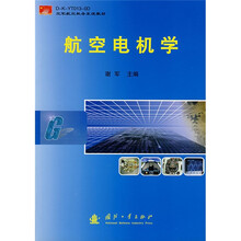D-K-YT013-0D 空军航空机务系统教材：航空电机学