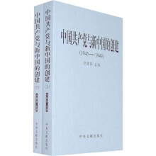 中国共产党与新中国的创建