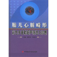 胎儿心脏畸形彩色多普勒超生筛选与诊断