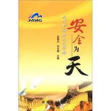 成庄矿安全文化手册：安全为天