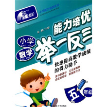 全能100小学能力培优·能力培优举一反三:小学数学:5年级