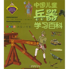 中国儿童兵器学习百科(注音版)
