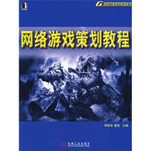 网络游戏策划教程