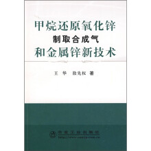 甲烷还原氧化锌制取合成气和金属锌新技术